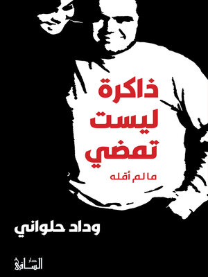 cover image of ذاكرة ليست تمضي